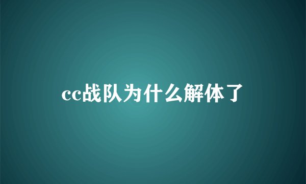 cc战队为什么解体了