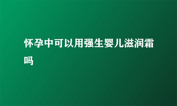 怀孕中可以用强生婴儿滋润霜吗
