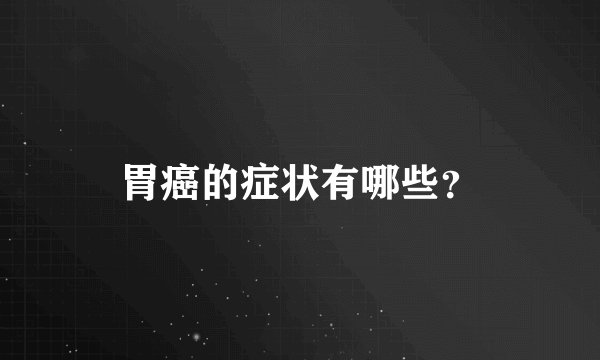 胃癌的症状有哪些？
