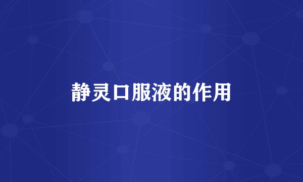 静灵口服液的作用