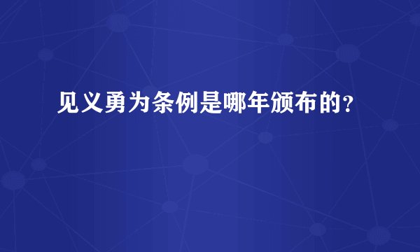 见义勇为条例是哪年颁布的？