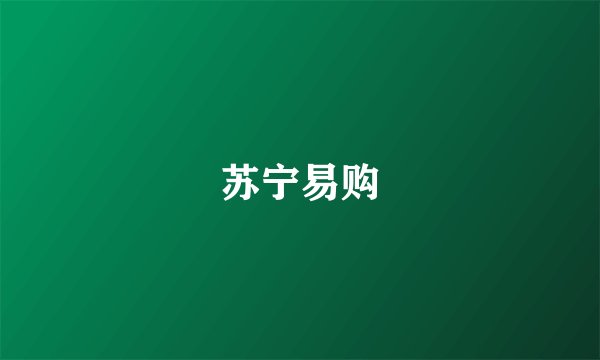 苏宁易购