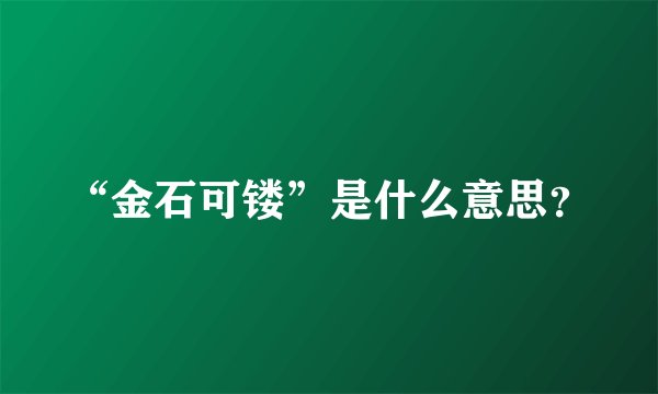“金石可镂”是什么意思？