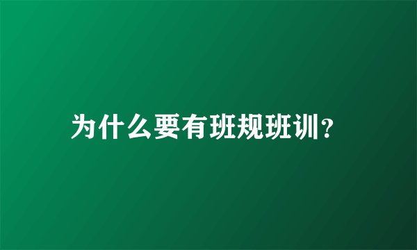 为什么要有班规班训？