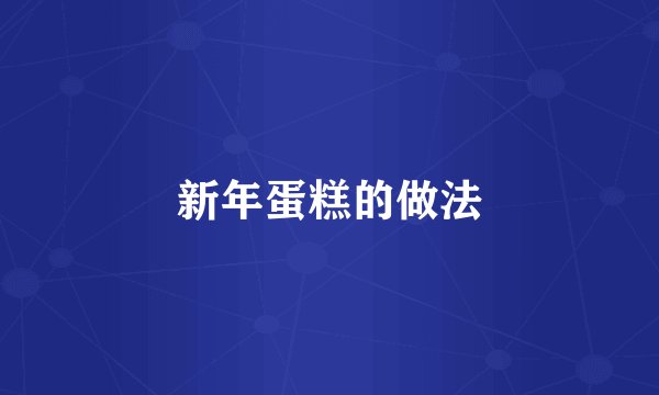 新年蛋糕的做法