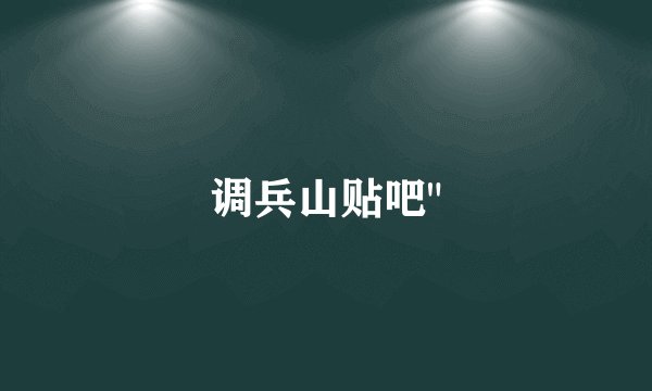 调兵山贴吧