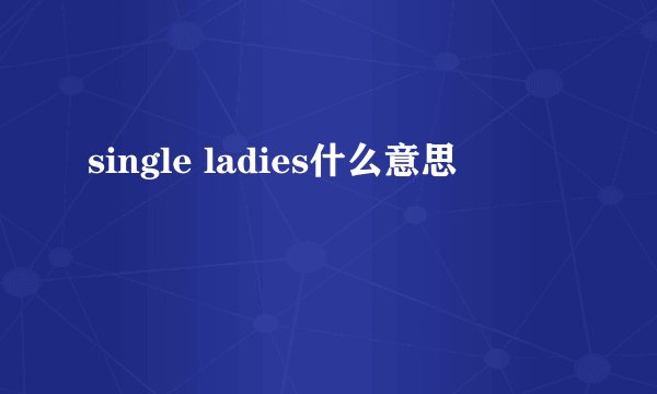 single ladies什么意思