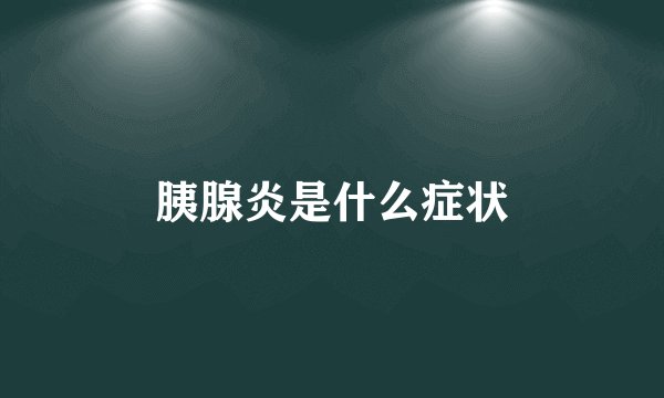 胰腺炎是什么症状