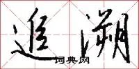 追溯