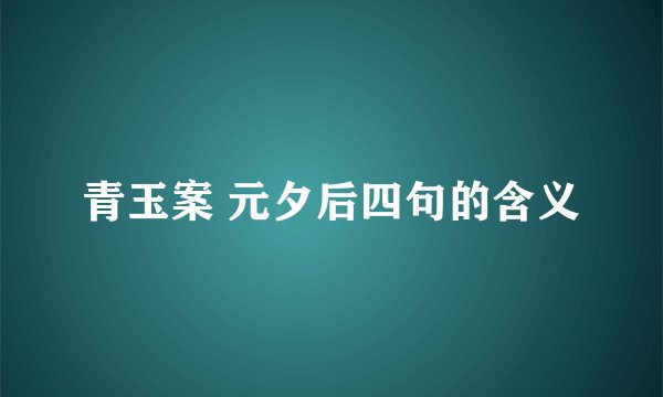 青玉案 元夕后四句的含义