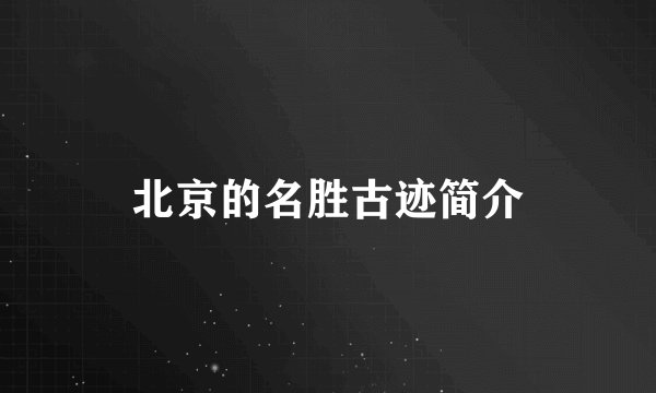 北京的名胜古迹简介