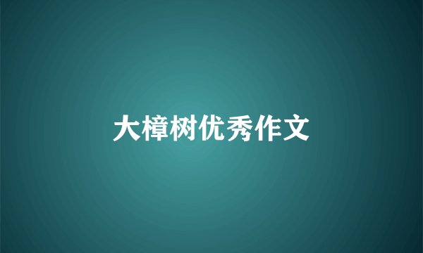 大樟树优秀作文