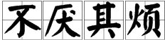 “不厌其烦”的意思是什么？