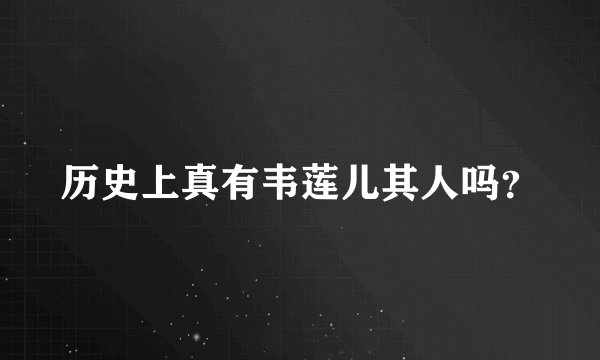 历史上真有韦莲儿其人吗？