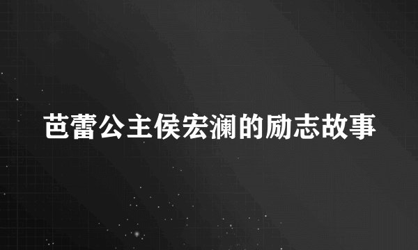 芭蕾公主侯宏澜的励志故事