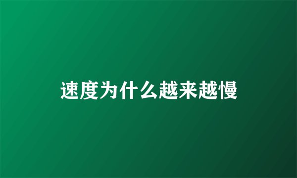 速度为什么越来越慢