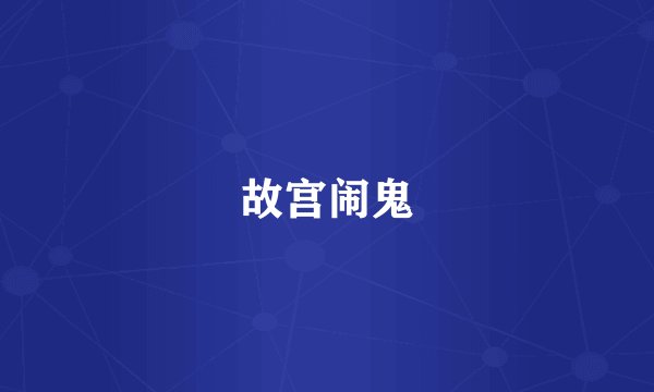 故宫闹鬼