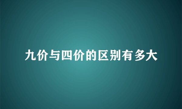 九价与四价的区别有多大