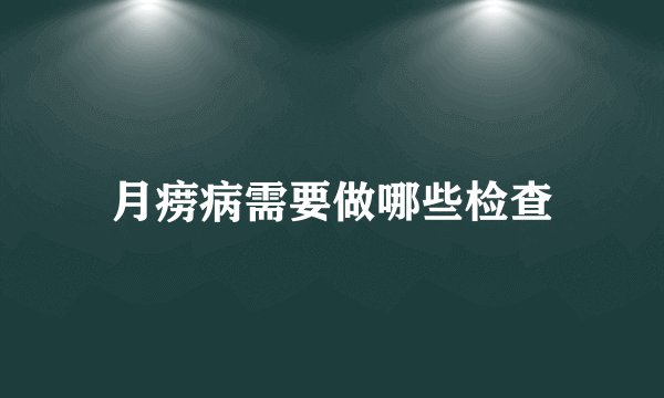 月痨病需要做哪些检查