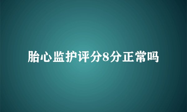胎心监护评分8分正常吗