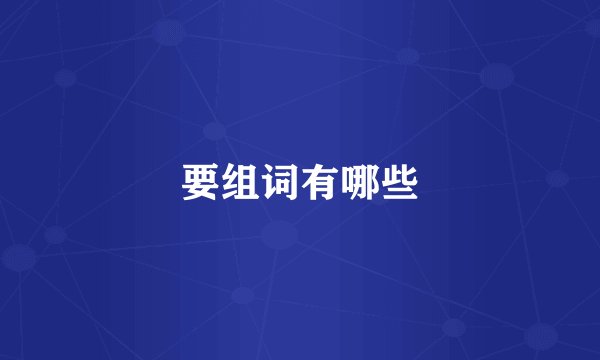 要组词有哪些
