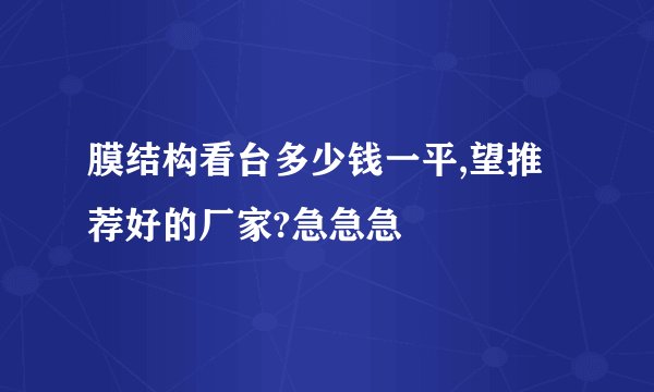 膜结构看台多少钱一平,望推荐好的厂家?急急急