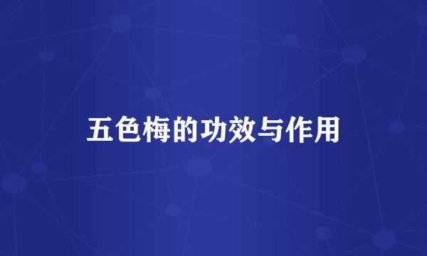 五色梅的功效与作用