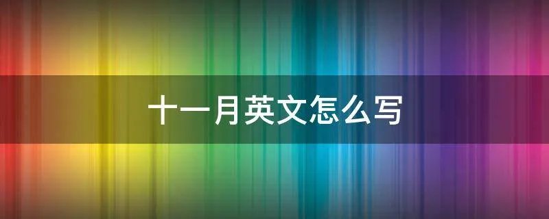 十一月英文怎么写