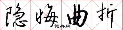 隐晦曲折