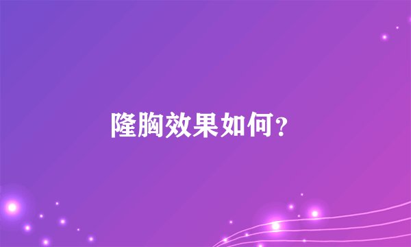 隆胸效果如何?
