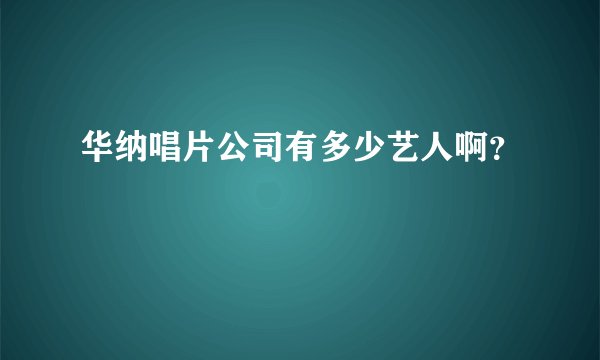 华纳唱片公司有多少艺人啊?