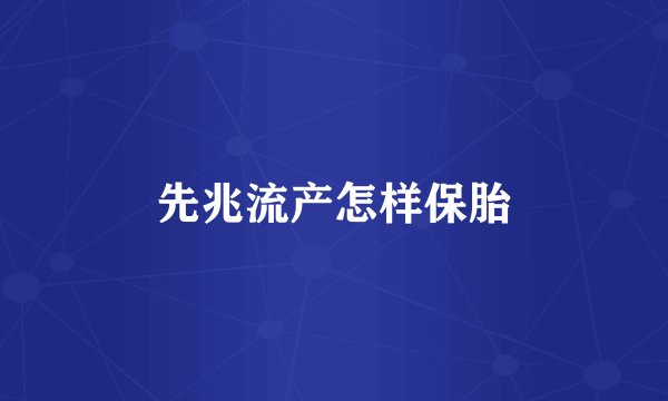 先兆流产怎样保胎
