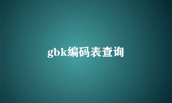 gbk编码表查询