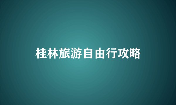桂林旅游自由行攻略