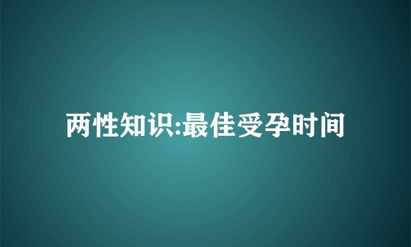 两性知识:最佳受孕时间