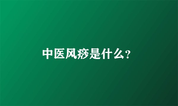 中医风痧是什么?