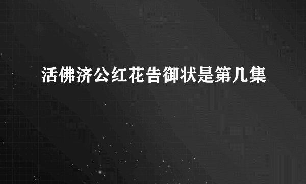 活佛济公红花告御状是第几集