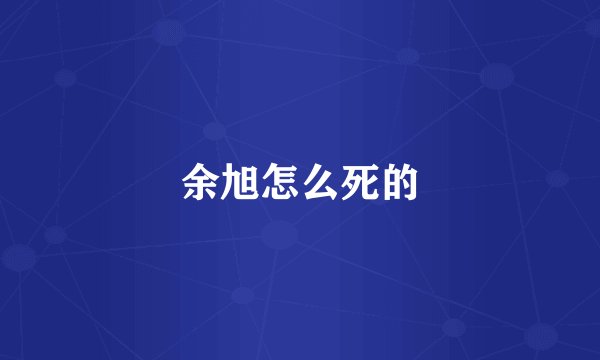 余旭怎么死的