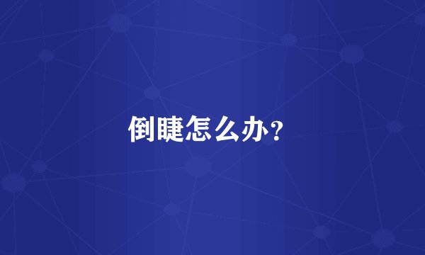 倒睫怎么办？