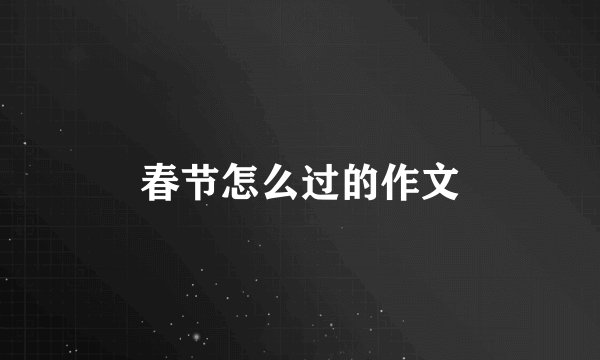 春节怎么过的作文