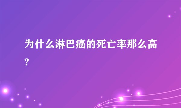 为什么淋巴癌的死亡率那么高?