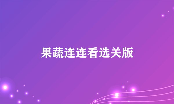果蔬连连看选关版