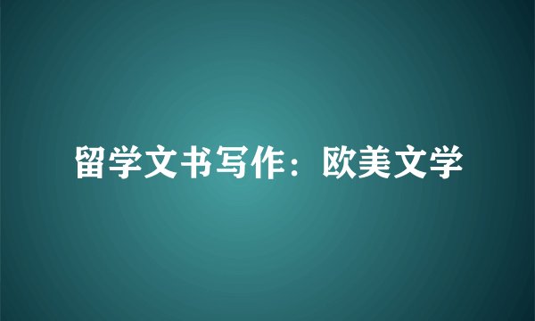 留学文书写作：欧美文学