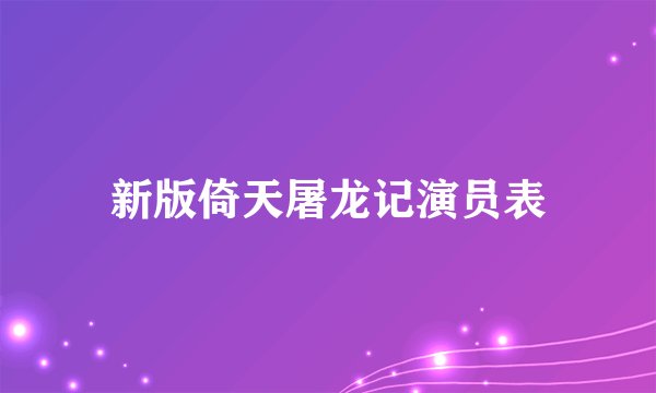 新版倚天屠龙记演员表