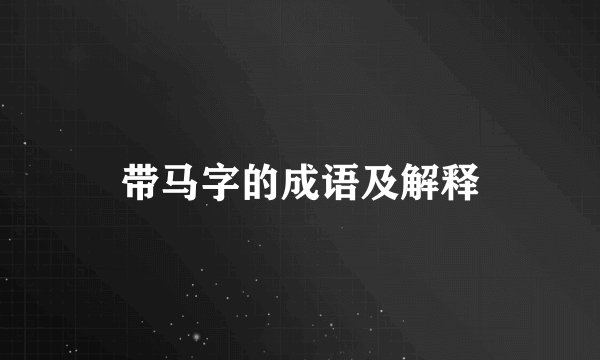 带马字的成语及解释