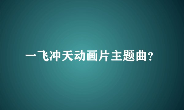 一飞冲天动画片主题曲？