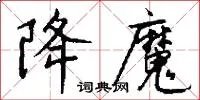 降魔