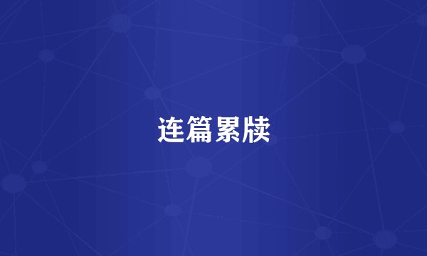 连篇累牍