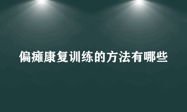 偏瘫康复训练的方法有哪些