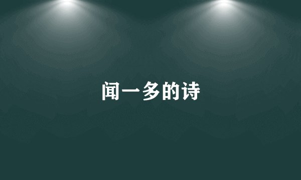 闻一多的诗